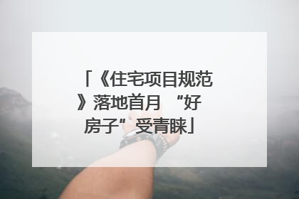 《住宅项目规范》落地首月 “好房子”受青睐