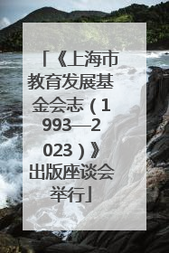 《上海市教育发展基金会志（1993—2023）》出版座谈会举行