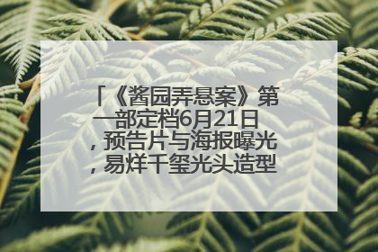 《酱园弄悬案》第一部定档6月21日，预告片与海报曝光，易烊千玺光头造型饰演“周瞎子”