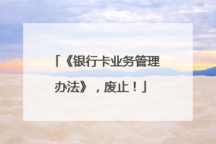 《银行卡业务管理办法》，废止！