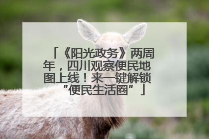 《阳光政务》两周年，四川观察便民地图上线！来一键解锁“便民生活圈”
