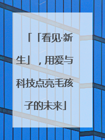 「看见·新生」，用爱与科技点亮毛孩子的未来
