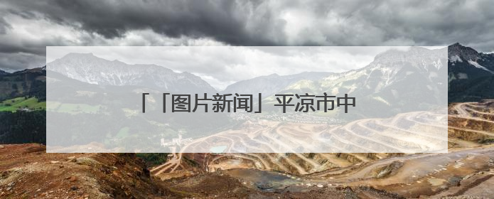 「图片新闻」平凉市中心城区扮靓城市街景