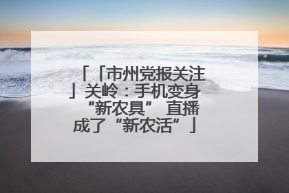 「市州党报关注」关岭：手机变身“新农具” 直播成了“新农活”