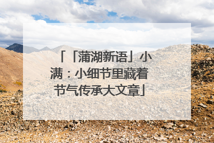 「蒲湖新语」小满：小细节里藏着节气传承大文章