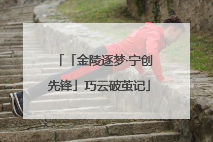 「金陵逐梦·宁创先锋」巧云破茧记