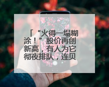 “火得一塌糊涂！”股价再创新高，有人为它彻夜排队，连贝克汉姆都在晒