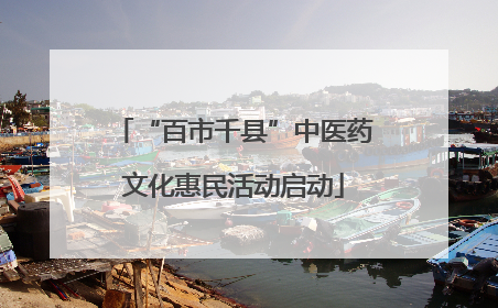 “百市千县”中医药文化惠民活动启动