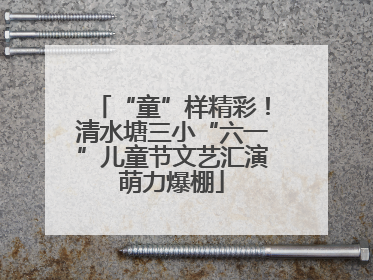 “童”样精彩！清水塘三小“六一”儿童节文艺汇演萌力爆棚