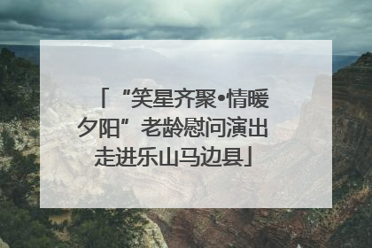 “笑星齐聚•情暖夕阳”老龄慰问演出走进乐山马边县