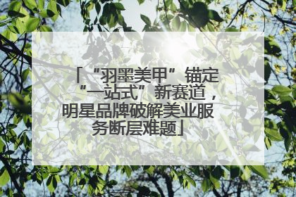“羽墨美甲”锚定“一站式”新赛道，明星品牌破解美业服务断层难题