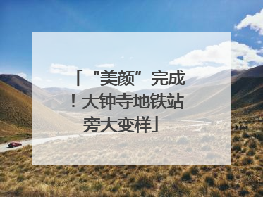 “美颜”完成！大钟寺地铁站旁大变样