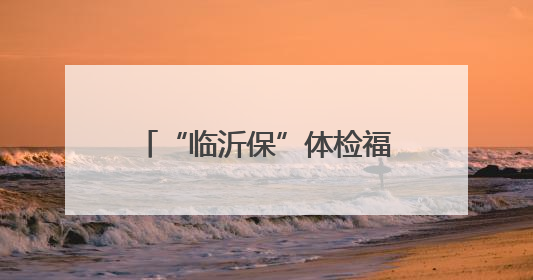 “临沂保”体检福利又双叒叕来了！