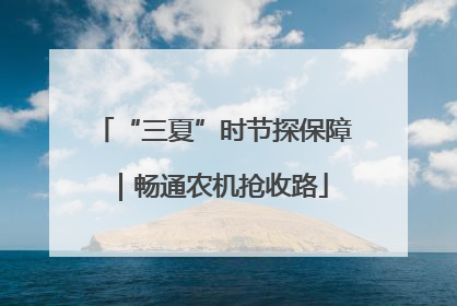 “三夏”时节探保障｜畅通农机抢收路
