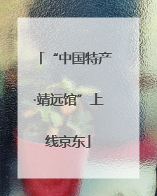 “中国特产·靖远馆”上线京东