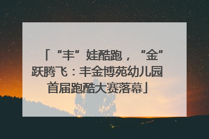 “丰”娃酷跑，“金”跃腾飞：丰金博苑幼儿园首届跑酷大赛落幕