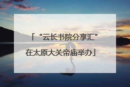 “云长书院分享汇”在太原大关帝庙举办