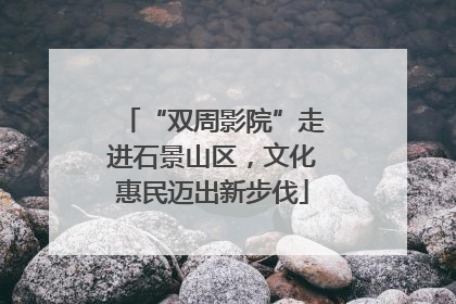 “双周影院”走进石景山区，文化惠民迈出新步伐