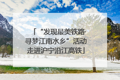 “发现最美铁路·寻梦江南水乡”活动走进沪宁沿江高铁