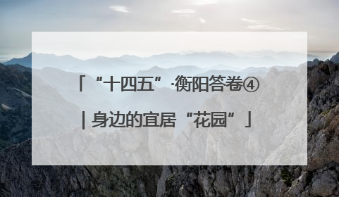 “十四五”·衡阳答卷④｜身边的宜居“花园”