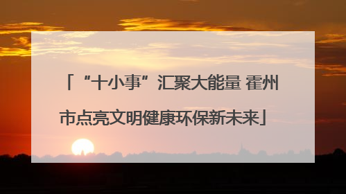 “十小事”汇聚大能量 霍州市点亮文明健康环保新未来