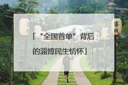 “全国首单”背后的淄博民生情怀