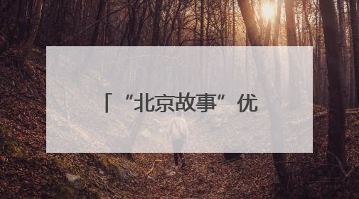 “北京故事”优秀小剧场剧目展演6月启幕，24部作品轮番上演