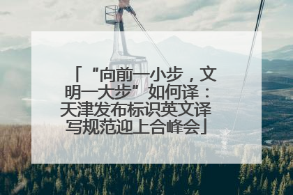 “向前一小步，文明一大步”如何译：天津发布标识英文译写规范迎上合峰会