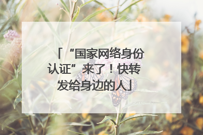 “国家网络身份认证”来了！快转发给身边的人
