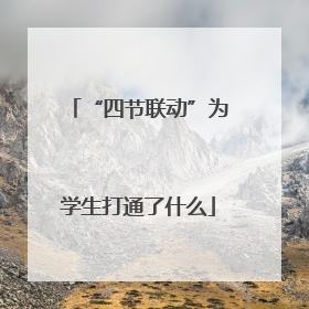 “四节联动”为学生打通了什么