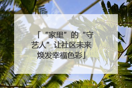 “家里”的“守艺人”让社区未来焕发幸福色彩