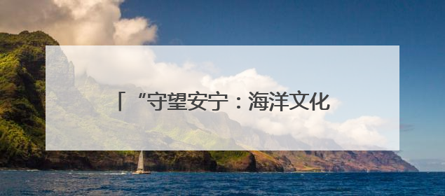 “守望安宁：海洋文化与救捞”北部海区 主题宣传活动成功举办
