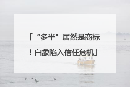 “多半”居然是商标！白象陷入信任危机