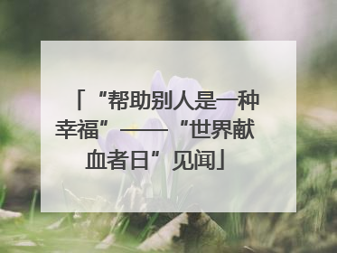 “帮助别人是一种幸福”——“世界献血者日”见闻