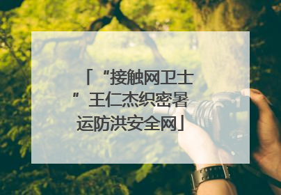 “接触网卫士”王仁杰织密暑运防洪安全网