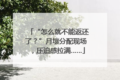 “怎么就不能返还了？”月壤分配现场，压迫感拉满……