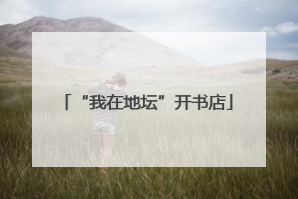 “我在地坛”开书店