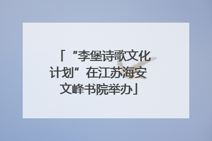 “李堡诗歌文化计划”在江苏海安文峰书院举办