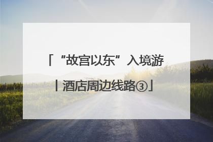 “故宫以东”入境游丨酒店周边线路③