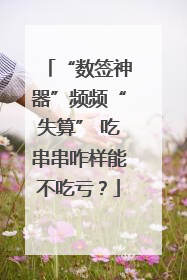 “数签神器”频频“失算” 吃串串咋样能不吃亏？