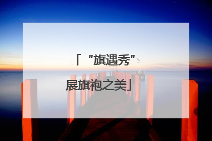 “旗遇秀”展旗袍之美
