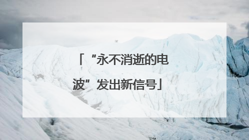 “永不消逝的电波”发出新信号