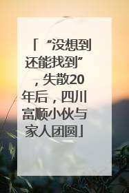 “没想到还能找到”，失散20年后，四川富顺小伙与家人团圆