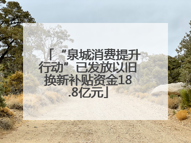 “泉城消费提升行动”已发放以旧换新补贴资金18.8亿元