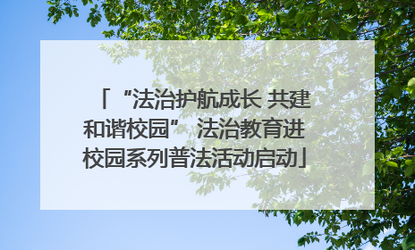 “法治护航成长 共建和谐校园” 法治教育进校园系列普法活动启动