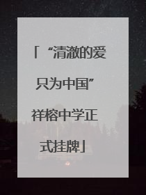 “清澈的爱 只为中国” 祥榕中学正式挂牌
