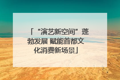 “演艺新空间”蓬勃发展 赋能首都文化消费新场景