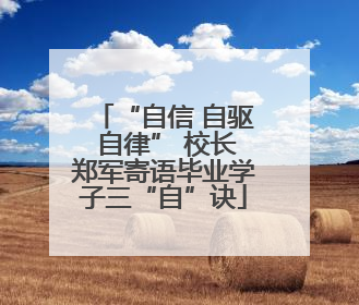 “自信 自驱 自律” 校长郑军寄语毕业学子三“自”诀