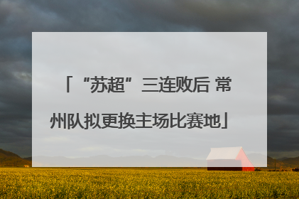 “苏超”三连败后 常州队拟更换主场比赛地