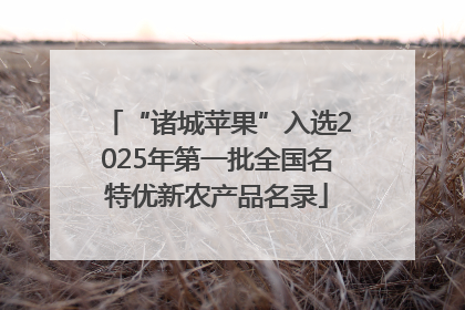 “诸城苹果”入选2025年第一批全国名特优新农产品名录
